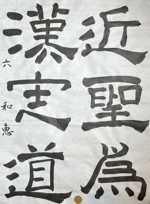 上下左右の字間をよくとらえ、よく書き上げられました！