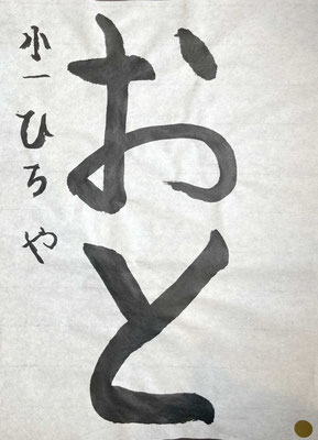 筆の入りがよく、お名前まできれいに書けています！