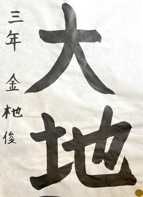 大変よく書けています！特に地のはねが秀逸でした！