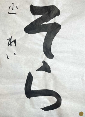 筆の起筆をきかせてよく書くことができました！