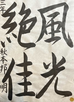 筆勢よく、見事に書き上げられました！素晴らしい