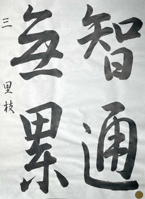張りのある線質で切れ味のよい作品になりました！