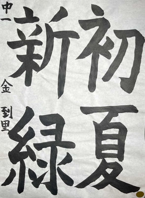 筆の入りがいいです。ちょっと右にさがってしまったのが惜しい