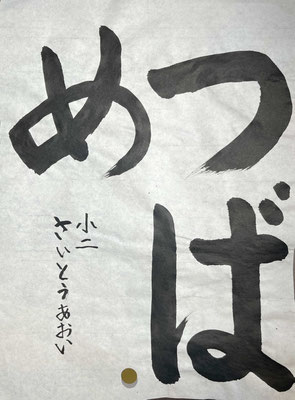 どっしりとした線で上手に書き上げられていて見事です