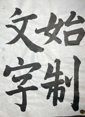 字形もよく運筆の流れも良い良作です。名前まだはいっていなかったのが惜しい
