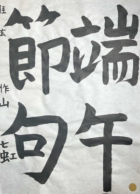 丁寧に字形よく書き上げられることができました。上手です！