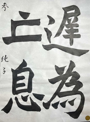 力強い筆法が心地よく、作品もよくまとまっていて秀逸