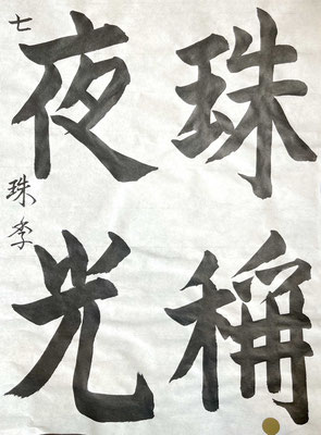 堂々たる書きぶりで力強く美しいです！