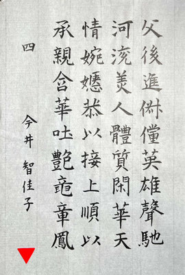 墨色も美しく乱れることなく書き上げられていて風格があります！さすがです！