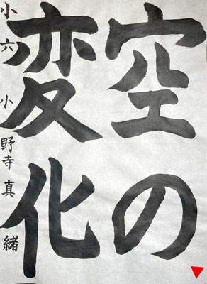 たっぷりとした線で堂々と書き上げられました！