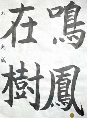 たっぷりとした墨量で名前まで丁寧に書き込まれた良作♪