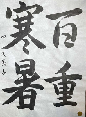 筆運びをよくつかみ、丁寧な仕上がりです
