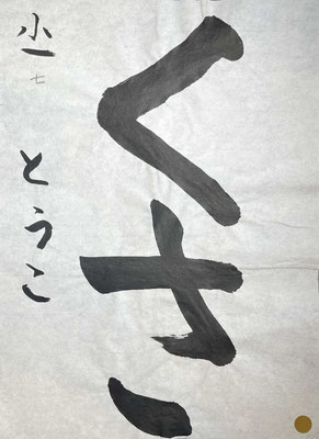 筆の入りも素晴らしく、名前まで大変上手に書けました。