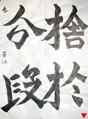線に切れ味があり良く書けています！