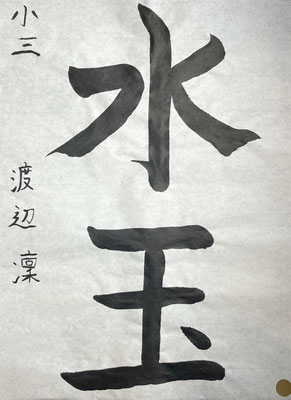 すっきりと基本に忠実に書き上げられました。もうちょっと太さがあるとよかったです。