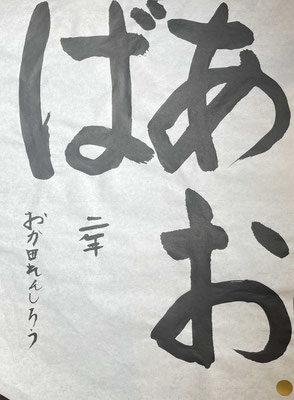 とても上手に書けて見事です！期待しています！