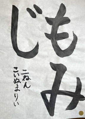 起筆よく、墨量もよく堂々と書けました