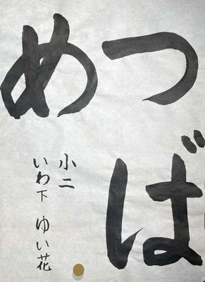 一文字一文字美しく、名前まで見事ですばらしいです！