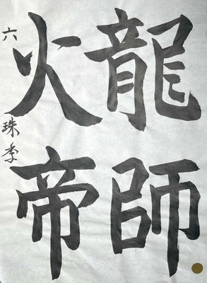 運筆もよく抑揚もきいて堂々とした作品です！素晴らしい