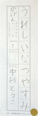 縦の中心がしっかりととれていて筆圧もよくしっかり書けています！