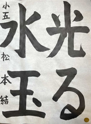 筆の入りから最後までしっかりと集中して書きあげられました