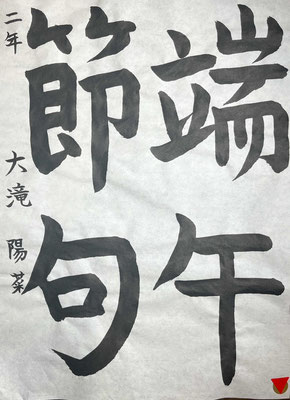 のびやかな線質で、堂々した作品になりました。さすがです！