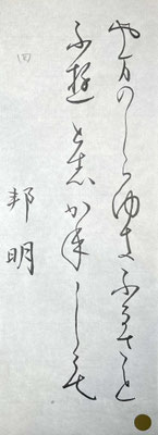 美しい筆運びで、お見事です！