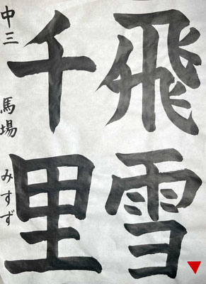 しっかりとした運筆、安定があって見事です！