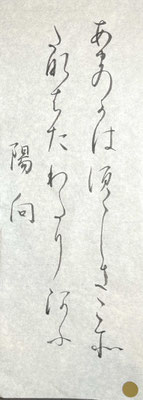 見事な線質で、変体仮名も書き上げられました！字の間隔と連綿に気を付けていきましょう！
