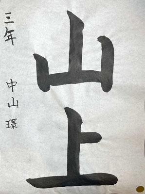 起筆（きひつ）からとめまで美しく書き上げられていて素晴らしいです