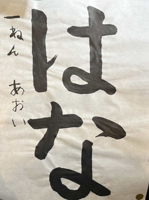 とめ、はね、むすびしっかりと丁寧に書けています！立派です