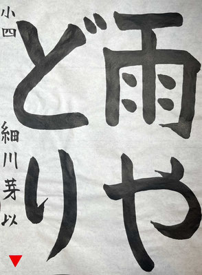 筆づかいが上手で字形の形をよくつかんでいます。「り」が長いともっとよかったです！