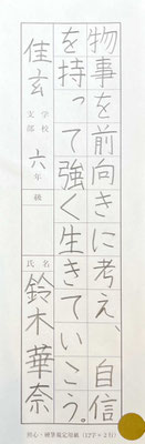 ゆったりと良く書けています！文字のバランスにもう少しまとまりがでるともっと良いです！