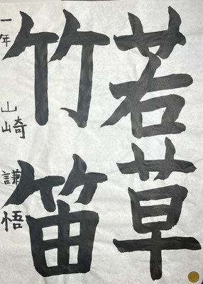 よくがんばって４文字書き上げられました。竹の字形が秀逸です！