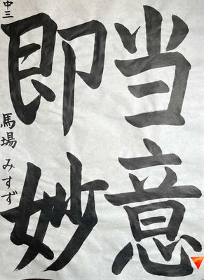 たっぷりとした筆づかいで堂々と書き上げましたね！さすがの仕上がりです！