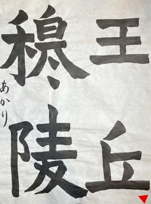 起筆終筆の特徴をとらえよく書けました！