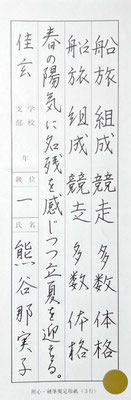 細部まで字形をよくとらえ、起筆もきいてるので、光っています！秀逸