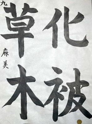 丁寧な筆運びで見事に書き上げられました！この調子です！