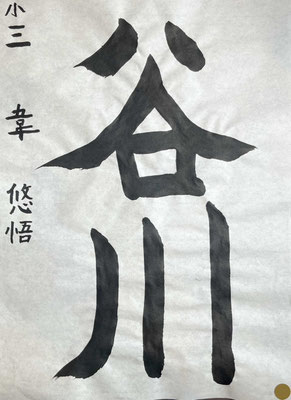 谷のはらいがとても上手です！丁寧に書けていてすばらしい