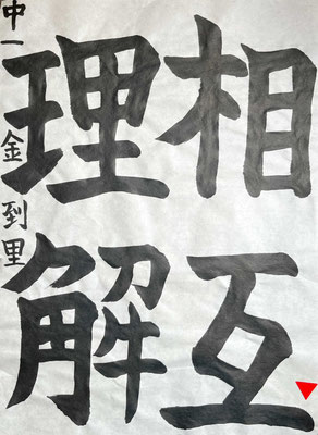 どっしりとした線で堂々とした書きぶりが見事です！