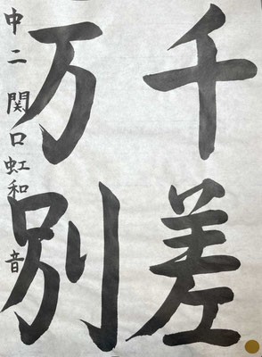 筆の動きが感じられる美しい行書です。お名前の位置がもったいなかった
