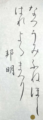 流れよく、美しく書き上げられていて大変見事です！！筆の持ち方と姿勢に気をつけて！
