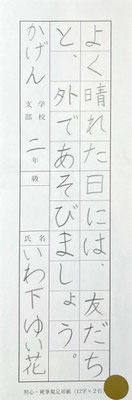 字形もととのっていて毛筆も硬筆もお見事です！