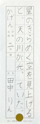 毛筆硬筆ともに字形よく書き上げていて素晴らしいです