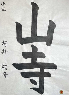筆の入りもよく、名前もしっかりと書けました！上手です