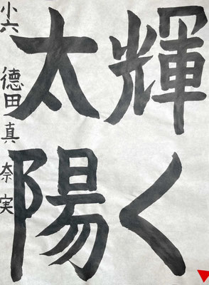 堂々と見事に名前まで書けていて大変すばらしいです！