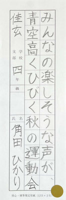 一画一画丁寧にしっかりと濃く書けていて大変すばらしい