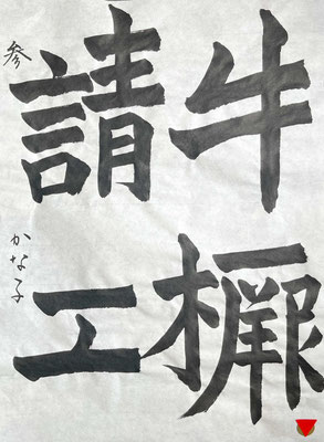 牛橛造像記の筆法をよく学び書き上げられました！素晴らしいです