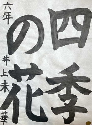元気よく流れよく書き上げましたね！上手です！