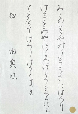 筆脈よく、最後まで見事に書けました！